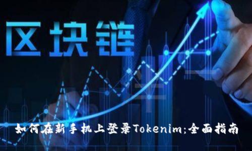 如何在新手机上登录Tokenim：全面指南