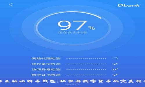 绿色版比特币钱包：环保与数字货币的完美结合