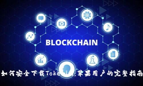 如何安全下载Tokenim：苹果用户的完整指南