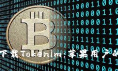 如何安全下载Tokenim：苹果