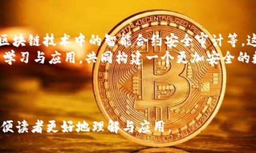 标题  
baioti如何保护您的Token Tokenim钱包安全，避免资产被盗/baioti

关键词  
Token Tokenim钱包, 钱包安全, 数字货币安全, 资产保护/guanjianci

### 内容主体大纲

1. **引言**
   - 介绍数字货币钱包的概念及其重要性
   - 引出Token Tokenim钱包的使用现状和安全性问题

2. **Token Tokenim钱包概述**
   - 什么是Token Tokenim钱包
   - 提供的功能与特点

3. **常见的网络安全威胁**
   - 概述数字货币领域的常见安全威胁
   - 针对Token Tokenim钱包的具体威胁

4. **如何保护Token Tokenim钱包安全**
   - 使用强密码和两步验证
   - 定期更新钱包和相关软件
   - 注意钓鱼网站和虚假应用

5. **数据备份与恢复**
   - 定期备份钱包数据的重要性
   - 如何安全地进行备份与恢复

6. **实地案例分析**
   - 真实的盗窃案例分析
   - 从案例中学习的安全经验

7. **总结与建议**
   - 重申保护Token Tokenim钱包的重要性
   - 提供额外的安全资源和工具

### 相关问题分析

1. **Token Tokenim钱包什么是？**
   - 定义和功能
   - Token Tokenim钱包是一种数字货币存储工具，用于管理与交易各种代币和加密货币。它提供了安全的资产存储、交易及其管理功能。相较于热钱包，它的安全性更高，因为用户可以掌控私钥。作为一种新兴的钱包，Token Tokenim吸引了大量用户，但随着其普及，安全问题日益凸显。
   - Token Tokenim钱包的主要功能包括：接收、存储和发送代币；查看交易记录；管理不同的代币版本和交易费设置等。此外，它支持多种平台，包括桌面版和移动版，便于用户在不同设备上操作。

2. **Token Tokenim钱包常见的安全威胁是什么？**
   - 网络安全威胁解析
   - 网络安全威胁主要包括黑客攻击、钓鱼攻击、恶意软件和用户错误等。在Token Tokenim钱包的使用过程中，用户可能面临各种安全风险，比如黑客通过暴力破解获取口令；钓鱼网站伪装成合法平台诱骗用户输入私钥或密码；恶意软件则可能在用户毫无察觉的情况下盗取资产。
   - 另外，用户的操作不当，例如在公共Wi-Fi下进行交易或点击不明链接，都可能导致钱包被盗。因此，了解和识别这些威胁十分重要，能够增强用户的安全意识，降低被盗风险。

3. **如何使用强密码和两步验证保护Token Tokenim钱包？**
   - 密码安全及双重验证
   - 使用强密码是保护钱包安全的第一步。强密码应包含大写字母、小写字母、数字和特殊符号，且不应使用常见的单词或组合。此外，定期更换密码，并防止在多个平台上重复使用同一密码。
   - 两步验证（2FA）是增强安全性的有效方法。它要求用户在输入密码后，还需提供另一项凭证，例如手机短信或Authenticator应用生成的验证码。即便黑客获得用户的密码，若没有第二步凭证，亦无法访问钱包。

4. **用户应该如何识别钓鱼网站与虚假应用？**
   - 钓鱼网站识别与应用安全
   - 钓鱼网站通常通过伪装成合法网站诱导用户输入账户信息，用户需谨慎对待域名和网站链接。确保在访问任何交易平台前，先检查网址是否是官方链接，并留意浏览器的安全标识。
   - 避免随意下载陌生或不明来源的应用，检查下载应用之前的评论和评分，使用官方推荐的渠道下载，确保软件来源的合法性。此外，及时更新应用和操作系统，以抵御新出现的安全漏洞。

5. **备份Token Tokenim钱包的数据重要性与方法？**
   - 数据备份与恢复
   - 备份是避免因软件故障、人为错误或设备丢失导致的资产损失的重要措施。用户应定期备份钱包数据，并将备份文件存储在安全的位置，例如外部硬盘、云存储，但要确保这些存储方式安全可靠。
   - 备份文件一般包括助记词、私钥和钱包文件。用户在恢复钱包时可以使用备份的助记词或私钥找回资产，因此确保备份文件的安全性至关重要，避免泄露给他人。

6. **有哪些实际案例可以学习的？**
   - 盗窃案例分析及防范经验
   - 许多用户在使用Token Tokenim钱包的过程中遭遇了盗窃事件。例如，有的用户由于在公共Wi-Fi下进行交易，导致黑客捕获了其私钥，最终造成资产损失。
   - 通过这些案例，用户可以总结出避免类似情况的经验教训。比如，不在公共Wi-Fi环境下进行交易；保持设备的安全，定期更新防病毒软件等。通过学习这些案例，提升个人的安全意识和保护知识，将有效降低资产被盗风险。

7. **未来Token Tokenim钱包的安全趋势是什么？**
   - 安全技术的未来发展
   - 随着数字货币的不断发展，Token Tokenim钱包安全技术也在不断演进。未来可能会引入更多先进技术，如多重签名、区块链技术中的智能合约安全审计等。这些技术的引入将进一步提升钱包的安全性，使用户资产更加难以被盗。
   - 同时，用户的安全意识也在不断提升。因此，钱包开发者需不断更新和安全措施。同时，用户也需保持对最新安全技术的学习与应用，共同构建一个更加安全的数字货币环境。

---

通过以上大纲及内容结构，用户能够深入了解Token Tokenim钱包的安全性问题及保护方法。同时，细致解答了相关问题，方便读者更好地理解与应用。