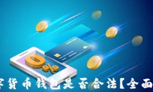 
Plus Token数字货币钱包是否合法？全面解析与用户指南