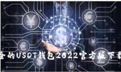 最安全的USDT钱包2022官方版