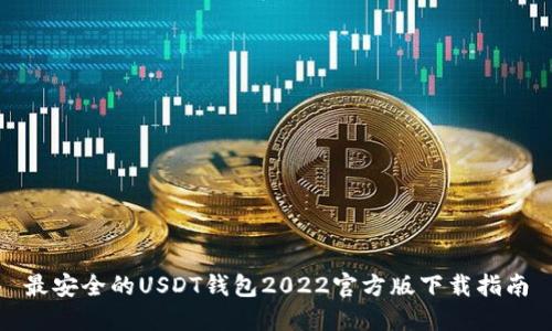 最安全的USDT钱包2022官方版下载指南