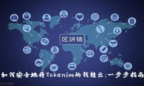 如何安全地将Tokenim的钱转出：一步步指南