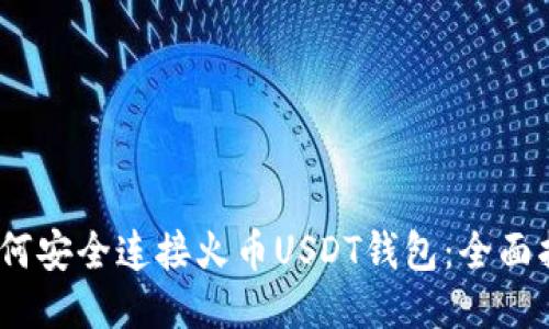   如何安全连接火币USDT钱包：全面指南 