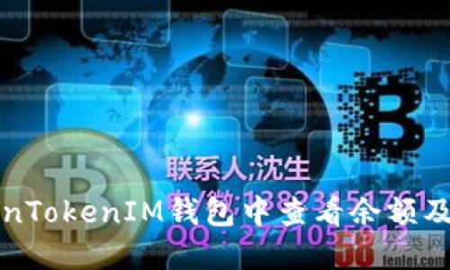 如何在TokenTokenIM钱包中查看余额及其显示规则