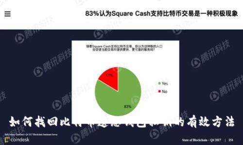 如何找回比特币遗忘钱包私钥的有效方法