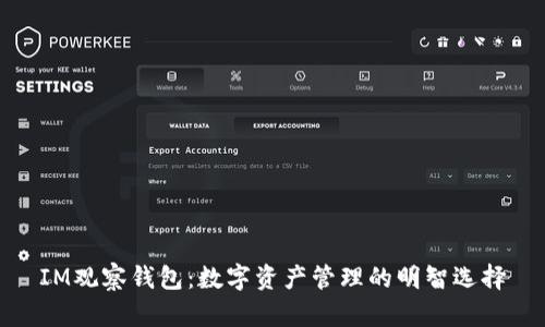 IM观察钱包：数字资产管理的明智选择