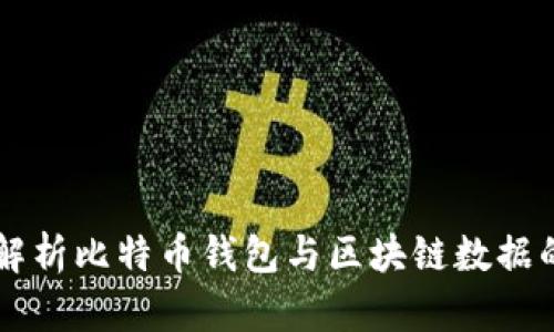 深入解析比特币钱包与区块链数据的关系