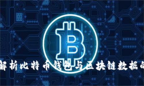 深入解析比特币钱包与区块链数据的关系