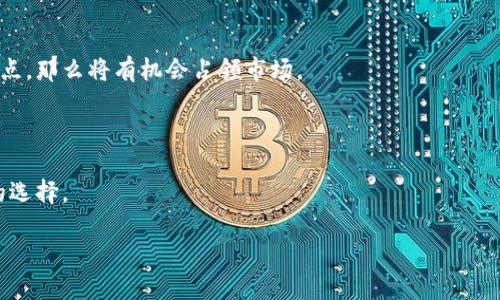 标题  
如何解决TokenTokenim钱包不支持DAS的问题  

关键词  
TokenTokenim, 钱包, DAS, 加密货币/guanjianci  

内容主体大纲  
1. 引言  
2. 什么是TokenTokenim钱包？  
3. DAS的基本概念  
4. TokenTokenim钱包与DAS的不兼容性分析  
   - 4.1 技术原因  
   - 4.2 用户体验影响  
5. 解决方案  
   - 5.1 使用其他支持DAS的钱包  
   - 5.2 TokenTokenim钱包的未来更新计划  
6. 用户评价与反馈  
7. 结论  

### 1. 引言  
在加密货币的世界中，钱包的选择对用户管理数字资产至关重要。然而，由于不同钱包对于特定代币的支持程度各异，用户有时可能会面临不便的情况。本文将探讨TokenTokenim钱包不支持DAS（去中心化身份系统）的原因，以及可供解决的方案。  

### 2. 什么是TokenTokenim钱包？  
TokenTokenim钱包是一种数字资产钱包，专门用于存储和管理加密货币。它以其简易的操作界面和强大的安全功能而受到用户的青睐。支持多种加密货币，并允许用户进行交易、投资以及跟踪资产。因此，TokenTokenim钱包自推出以来吸引了大量用户。  

### 3. DAS的基本概念  
DAS（Decentralized Autonomous System）即去中心化自治系统，是一种基于区块链技术的系统，旨在为用户提供去中心化的身份验证和数据管理。DAS通过智能合约确保透明性与安全性，是当今区块链应用中越来越重要的一环。  

### 4. TokenTokenim钱包与DAS的不兼容性分析  
#### 4.1 技术原因  
TokenTokenim钱包不支持DAS的主要原因在于其技术架构。由于TokenTokenim是基于现有的区块链技术构建的，而DAS通常需要具备特定的协议与功能，TokenTokenim在某些技术实现上与DAS并不兼容。开发者在设计时可能忽略了与DAS的整合，导致了当前的局面。  

#### 4.2 用户体验影响  
用户在使用TokenTokenim钱包时，如果希望连接DAS，可能会遭遇无法完成交易或验证身份等问题。这无疑影响了用户体验，使得若干用户选择更换钱包。因此，TokenTokenim若想维持其市场份额，就必须认真考虑支持DAS的问题。  

### 5. 解决方案  
#### 5.1 使用其他支持DAS的钱包  
针对TokenTokenim钱包不支持DAS的问题，用户可以选择其他支持DAS的钱包。市场上有许多钱包平台能够与DAS兼容，如某些硬件钱包或特定应用程序。用户可以根据自身需求进行选择。同时，在选择钱包时，注意钱包安全性、用户评价以及支持的功能。  

#### 5.2 TokenTokenim钱包的未来更新计划  
虽然当前TokenTokenim钱包无法支持DAS，但其开发团队可能在未来的更新中会考虑引入DAS的支持。因此，用户需要关注TokenTokenim的官方公告和社区动态，以获取最新的信息和更新。此外，如果用户对DAS的需求强烈，可以向团队反馈，以推动其优先考虑此功能的开发。  

### 6. 用户评价与反馈  
在这种情况下，了解用户对TokenTokenim钱包不支持DAS的反应非常重要。许多用户在社交媒体和论坛上分享了他们的看法，包括对TokenTokenim钱包的总体评价，以及对不支持DAS的失望。这些反馈有助于传达市场需求，同时也为TokenTokenim团队提供了改进的方向。  

### 7. 结论  
综上所述，TokenTokenim钱包不支持DAS的问题，既有技术原因，也直接影响了用户体验。通过使用其他支持DAS的钱包以及关注TokenTokenim钱包的发展动态，用户能够找到合适的解决方案。希望开发团队能够在未来的更新中考虑支持DAS，满足更多用户的需求。  

### 相关问题  
1. TokenTokenim钱包为何不支持DAS？  
2. 用户如何选择兼容DAS的其他钱包？  
3. DAS对于加密货币生态的重要性是什么？  
4. TokenTokenim钱包的安全性如何评估？  
5. 是否有迹象表明TokenTokenim会未来支持DAS？  
6. 用户对TokenTokenim钱包的全部评价如何？  
7. 将来是否有可能发展出兼容DAS的新的钱包？  

以下将详细介绍每个问题。  

### 1. TokenTokenim钱包为何不支持DAS？  
TokenTokenim钱包之所以不支持DAS，主要是出于技术和市场策略的考量。首先，TokenTokenim钱包在开发阶段可能已经确定了特定的功能和目标用户群体，而不是优先考虑支持DAS这一特定的去中心化系统。其次，DAS所运用的技术框架与TokenTokenim钱包当前的架构并不匹配，改动现有系统以适配DAS的需求不仅需要大量的资源投入，更可能影响到整个钱包的稳定性，开发团队可能在权衡后做出了放弃支持的决策。  

此外，市场上对于DAS的需求并不广泛，TokenTokenim钱包团队或许认为现阶段不支持DAS不会对其用户造成重大影响。然而，这种思路可能会在未来受到挑战，因为加密货币用户对去中心化理念的需求愈发强烈，他们越来越看重隐私与自主控制的能力。因此，从长远来看，TokenTokenim需要重新考虑与DAS的兼容性，以适应市场的变化。  

### 2. 用户如何选择兼容DAS的其他钱包？  
在选择支持DAS的钱包时，用户需要考虑多个因素，以确保所选钱包能够满足其加密货币管理和交易的需求。首先，用户应该查看钱包是否在其官网或社交媒体上明确提及对DAS的支持。这通常是第一步，并且有些钱包为用户提供了详细的文档或FAQ来解释支持的具体情况。  

其次，用户需关注钱包的安全性和用户体验。选择具有良好声誉和用户评价的钱包，可以减少安全风险。此外，确保钱包有明确的数据保护政策，以保障个人信息的安全。用户还需要考虑钱包的可用性，例如是否支持手机应用、桌面版等。此外，查看其开发进度和更新频率可以帮助判断该钱包的未来发展潜力。  

另外，用户可参与相关的社区QQ群或论坛，咨询其他用户的建议和体验，从而获得最新的使用反馈。最后，大家可以多做对比，甚至尝试创建多个钱包账户来选择最适合自己的解决方案。  

### 3. DAS对于加密货币生态的重要性是什么？  
DAS（去中心化自治系统）在加密货币生态中扮演着越来越重要的角色。其基础是去中心化理念，强调用户的自主权与隐私。DAS允许用户通过智能合约进行身份验证管理，从而实现更高效和透明的数据存储与管理。  

首先，DAS保障了用户的隐私与数据安全。相较于传统中心化平台，DAS能够将用户的个人数据分散存储，避免遭到恶意攻击或数据泄露。此外，用户对自己的数据拥有完全的控制权，能够随时选择何时、何地、如何分享自己的信息。  

其次，DAS使得身份验证过程变得更加透明。通过区块链技术，所有的身份验证记录都可以公开查看，但又不泄露用户的私人信息。这为各类应用（如金融、社交、购物等）提供了更为安全的环境。  

最后，DAS的去中心化特性，减少了传统中心化机构的参与，从根本上减少了中介成本与时间。同时，DAS的智能合约可以自动执行预设协议，提高了工作效率和准确性。  

### 4. TokenTokenim钱包的安全性如何评估？  
评估TokenTokenim钱包的安全性时，用户通常会考虑多个核心因素。首先是其安全技术，比如双重认证、加密存储和冷钱包功能等。如果钱包提供以上措施，用户可以更放心地使用。同时，好的钱包应该定期进行安全审核，及早发现和修复潜在的安全隐患。  

其次，钱包的开发团队的信誉也至关重要。如果开发团队在行业内享有盛誉并有良好的历史记录，这一般表明该钱包在设计时会从安全的角度进行合理的考虑。此外，用户可以通过查看各种评测与社区反馈来获取更多关于钱包的意见与评价，确保所用产品经过验证。  

最后，TokenTokenim钱包所使用的代码是否开源也是一个安全评估的关键因素。开源代码允许第三方开发者进行审核，能够大大提升钱包的透明度与安全性。同时，用户还应留意潜在的钓鱼攻击和网络诈骗，保持警惕性，以最大限度地保障其投资安全。  

### 5. 是否有迹象表明TokenTokenim会未来支持DAS？  
关于TokenTokenim是否会未来支持DAS，这主要取决于市场需求与开发团队的战略方向。目前，如果该钱包在未来的更新交流中提及其正在考虑支持DAS的可能性，那么用户应对此保持关注。  

此外，用户通过反馈渠道表达对DAS的需求，也能对TokenTokenim的决策过程产生影响。社区的声音往往在产品调整和功能开发中占据重要位置，试图引导开发团队重视用户价值。如果TokenTokenim意识到DAS的潜力和日益增加的用户需求，可能会启动相关技术的开发及整合。  

最重要的是，用户应定期查看TokenTokenim的官方资讯和社交媒体，保持其对市场动态及钱包发展方向的敏感性。这可以使用户不至于错过任何可能的更新信息，避免在选择钱包时导致不必要的麻烦。  

### 6. 用户对TokenTokenim钱包的全部评价如何？  
用户对于TokenTokenim钱包的评价通常是多方面的，其中包含优点与缺点。首先，很多用户对TokenTokenim钱包的用户体验表示认可，钱包界面干净利落，操作简单易懂，适合各类用户，尤其是新手。此外，钱包在交易速度、影响力和流量等方面也有着显著表现，受到了一部分投资者的追捧。  

然而，也有不少用户对TokenTokenim钱包的不满主要集中在不支持DAS这一点。他们认为，随着去中心化的趋势越来越明显，TokenTokenim未能与时俱进，不仅影响了他们的使用体验，也在一定程度上迫使他们寻找支持DAS的替代钱包。部分用户更希望TokenTokenim能够明确其发展路线，给出未来是否会支持DAS的计划。  

总体来说，用户对TokenTokenim钱包的反馈结合了产品的优缺点。在评估的过程中，潜在用户需根据自己最关心的方面进行综合权衡，选择最符合自身需求的产品。  

### 7. 将来是否有可能发展出兼容DAS的新的钱包？  
随着区块链的快速发展和用户需求的不断变化，市场上确实存在推出兼容DAS的钱包的可能性。新钱包的开发往往受制于市场竞争、技术创新和用户需求的反馈，因此，需要考虑多个因素。  

首先，随着越来越多的企业和开发者意识到去中心化的重要性，兼容DAS的钱包在功能上将能够吸引一部分用户。如果新的钱包能够提供更好的用户体验以及强大的安全性，同时兼顾DAS的特点，那么将有机会占领市场。  

其次，现有钱包平台在保持原有优势的同时开始与DAS对接，也可能成为一种新趋势。这种方式允许钱包方在保障现有用户体验的前提下，逐步融入DAS的生态。  

最后，用户群体的持续反馈也是钱包开发的重要驱动力。市场上对DAS需求的上升将迫使开发者审视当前满足用户需求的产品。在未来，以DAS为核心功能的钱包将不断涌现，极大地丰富用户的选择。  

综上所述，兼容DAS的钱包绝对是未来市场发展的趋势之一，用户需保持敏感，关注新产品的动态。