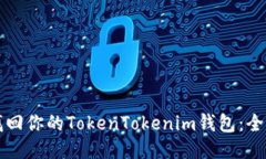 如何找回你的TokenTokenim钱