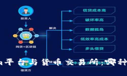 Tokenim平台与货币交易所：哪种更安全？