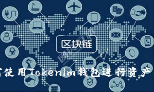 如何使用Tokenim钱包进行资产锁定