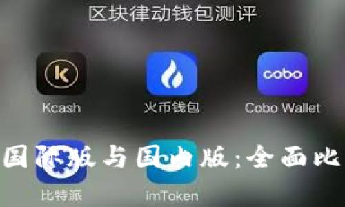 Tokenim钱包国际版与国内版：全面比较和深度分析