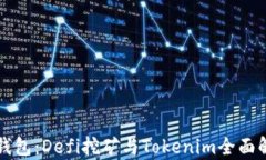 TP钱包：Defi挖矿与Tokenim全