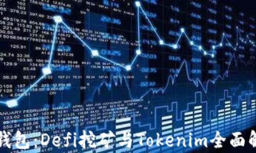 
TP钱包：Defi挖矿与Tokenim全面解析