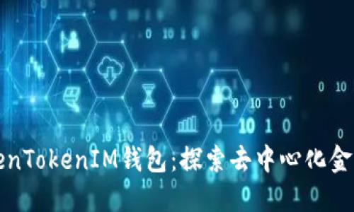 详解TokenTokenIM钱包：探索去中心化金融新边界