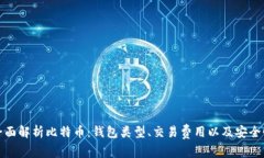 全面解析比特币：钱包类