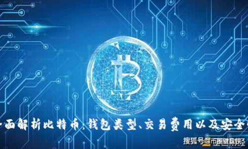 全面解析比特币：钱包类型、交易费用以及安全性