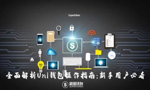 全面解析Uni钱包操作指南：新手用户必看