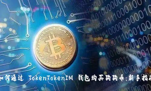 如何通过 TokenTokenIM 钱包购买狗狗币：新手指南