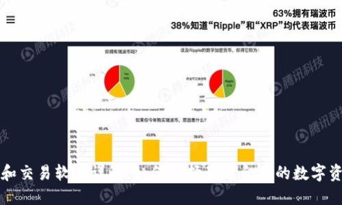 比特币钱包和交易软件详解：如何选择最适合你的数字资产管理工具