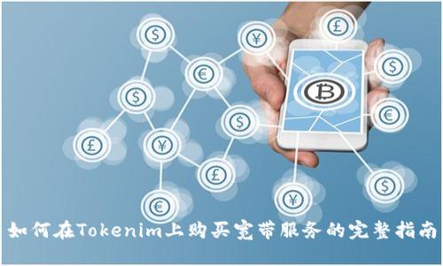 如何在Tokenim上购买宽带服务的完整指南