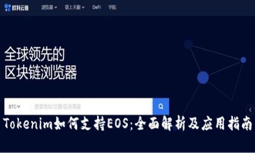 Tokenim如何支持EOS：全面解析及应用指南