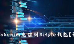 如何将Tokenim充值到Bitpie钱