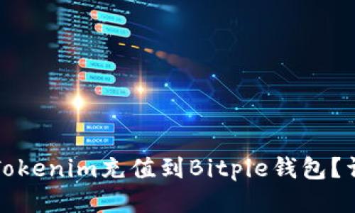 如何将Tokenim充值到Bitpie钱包？详尽指南