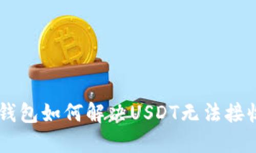 Ownbit钱包如何解决USDT无法接收的问题