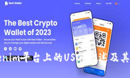 Tokenim平台上的USDT概述及其应用