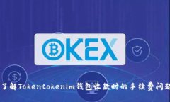 了解Tokentokenim钱包收款时