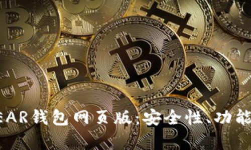 全面解析NEAR钱包网页版：安全性、功能与使用指南