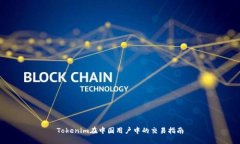 Tokenim在中国用户中的交易