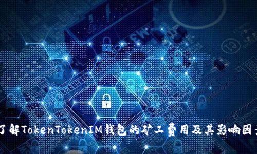 了解TokenTokenIM钱包的矿工费用及其影响因素