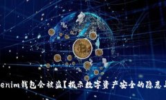 优质为什么Tokenim钱包会被