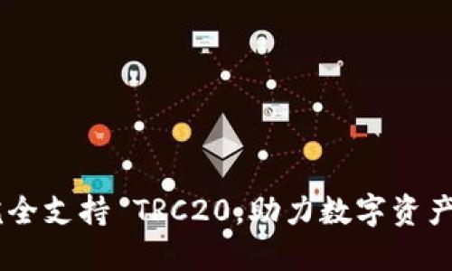 Tokenim 完全支持 TRC20，助力数字资产交易新风潮