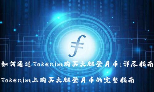 如何通过Tokenim购买火腿登月币：详尽指南

Tokenim上购买火腿登月币的完整指南