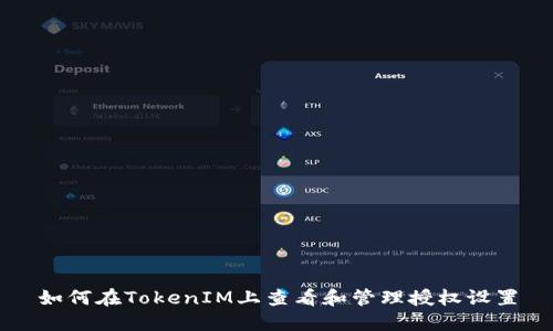 如何在TokenIM上查看和管理授权设置