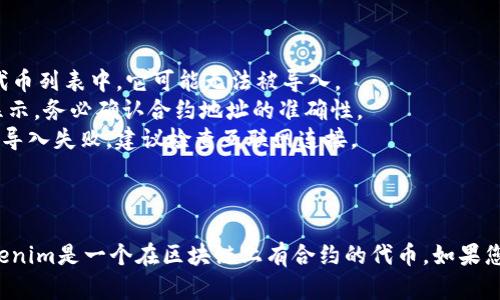 Tokenim是否可以导入Trust Wallet（即Trust）这个问题的答案是需要具体分析的，因为这取决于不同的实现和具体的需求。

### 导入Tokenim到Trust Wallet的基本步骤

一般来说，类似Tokenim这样的加密货币钱包，通常允许用户创建和导入各种类型的代币。如果一个代币在Trust Wallet中受支持，通常可以通过下述步骤来导入：

1. **获取代币合约地址**：需要找到Tokenim在区块链上的合约地址，这是导入代币的关键。
2. **打开Trust Wallet**：确保您安装了最新版本的Trust Wallet应用程序。
3. **选择“添加代币”**：在Trust Wallet中，通常有一个选项允许用户添加新代币。
4. **输入合约地址**：将Tokenim的合约地址复制并粘贴到相应的字段中。
5. **确认代币信息**：如果合约被正确识别，相关的信息（如名称和符号）应会自动显示出来。如果没有，可能需要手动输入这些信息。
6. **完成导入**：确认后，Tokenim代币就会出现在您的Trust Wallet中。

### 可能遇到的问题

- **代币不支持**：如果Tokenim不在Trust Wallet支持的代币列表中，它可能无法被导入。
- **合约地址错误**：输入错误的合约地址会导致代币无法显示，务必确认合约地址的准确性。
- **网络问题**：在添加代币时，如果遇到网络延迟，可能导致导入失败，建议检查互联网连接。

### 结束语

综上所述，Tokenim是可以导入到Trust Wallet的前提是Tokenim是一个在区块链上有合约的代币。如果您有更多关于Tokenim与Trust Wallet相关的问题，欢迎提问！