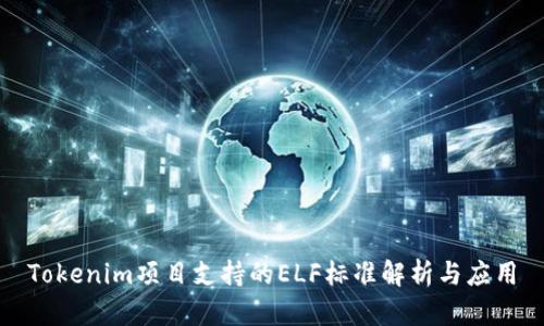 Tokenim项目支持的ELF标准解析与应用