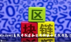 如何在Windows系统中创建和