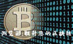 Tokenim浏览器：提升您的区