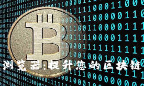 Tokenim浏览器：提升您的区块链体验利器