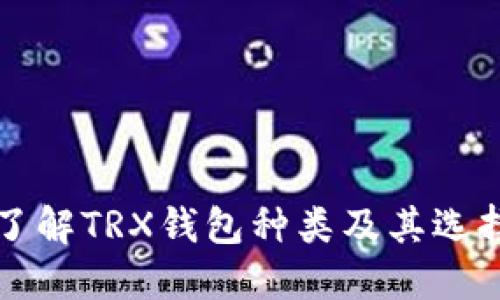 全面了解TRX钱包种类及其选择指南