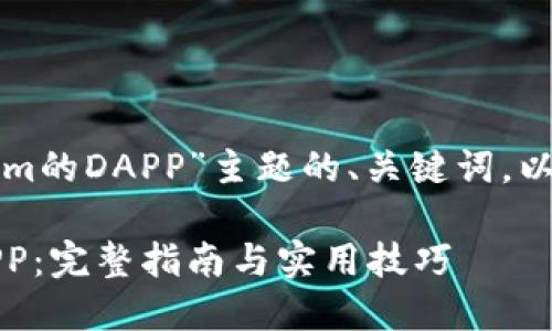 下面是围绕“创建Tokenim的DAPP”主题的、关键词，以及内容大纲和相关问题。

如何创建Tokenim的DAPP：完整指南与实用技巧