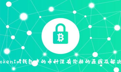 TokTokenIm钱包中的币种没有价格的原因及解决方案